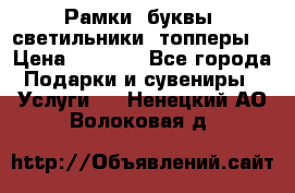 Рамки, буквы, светильники, топперы  › Цена ­ 1 000 - Все города Подарки и сувениры » Услуги   . Ненецкий АО,Волоковая д.